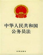 中华人民共和国公务员