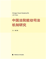中国法院能动司法机制