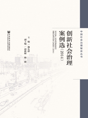 创新社会治理案例选（20