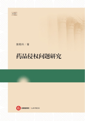 药品侵权问题研究