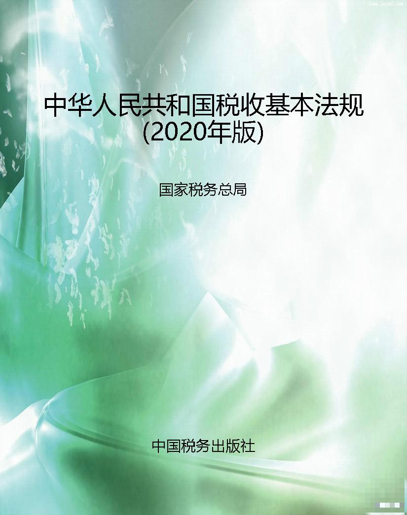 中华人民共和国税收基