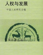 人权与发展