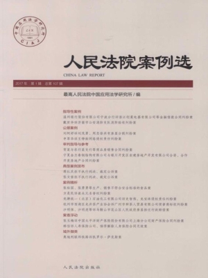 人民法院案例选 2017