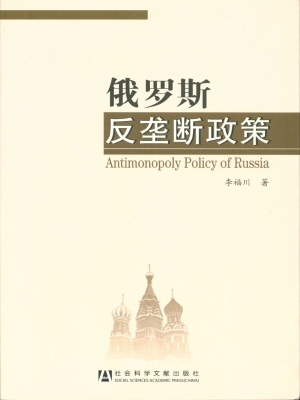 俄罗斯反垄断政策