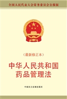 中华人民共和国药品管