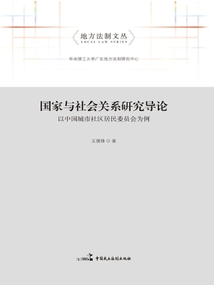 国家与社会关系研究导