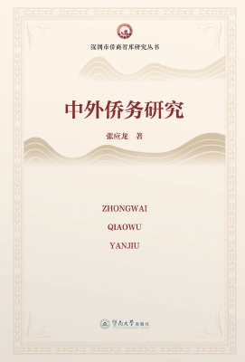 中外侨务研究