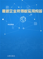 最新企业所得税实用问