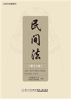民间法（第十八卷）