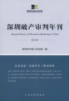 深圳破产审判年刊（2020
