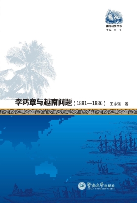 李鸿章与越南问题（1881