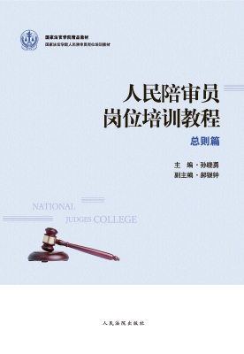 人民陪审员岗位培训教