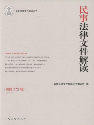 民事法律文件解读 201