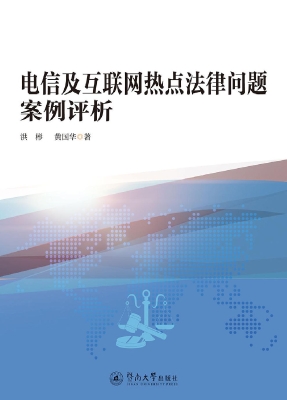 电信及互联网热点法律