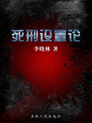 死刑设置论