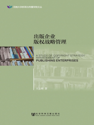 出版企业版权战略管理