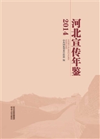 河北宣传年鉴（2014）