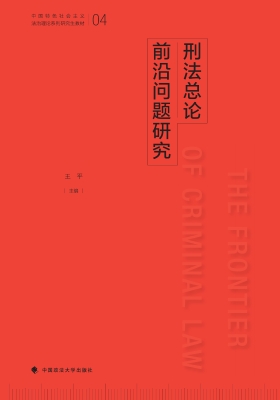 刑法总论前沿问题研究