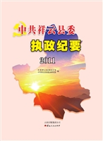 中共祥云县委执政纪要