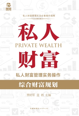 私人财富管理实务操作