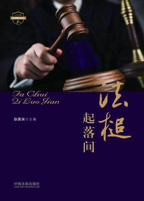 法槌起落间