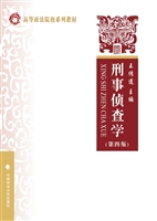 刑事侦查学