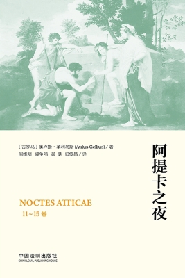阿提卡之夜（11-15卷）