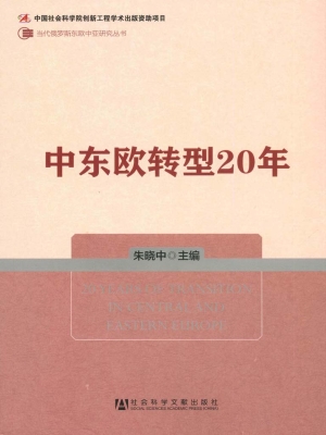 中东欧转型20年