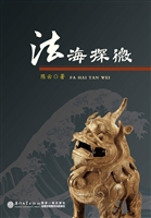 法海探微