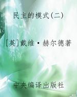 民主的模式(二)