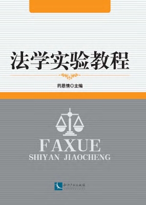 法学实验教程