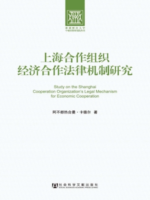 上海合作组织经济合作