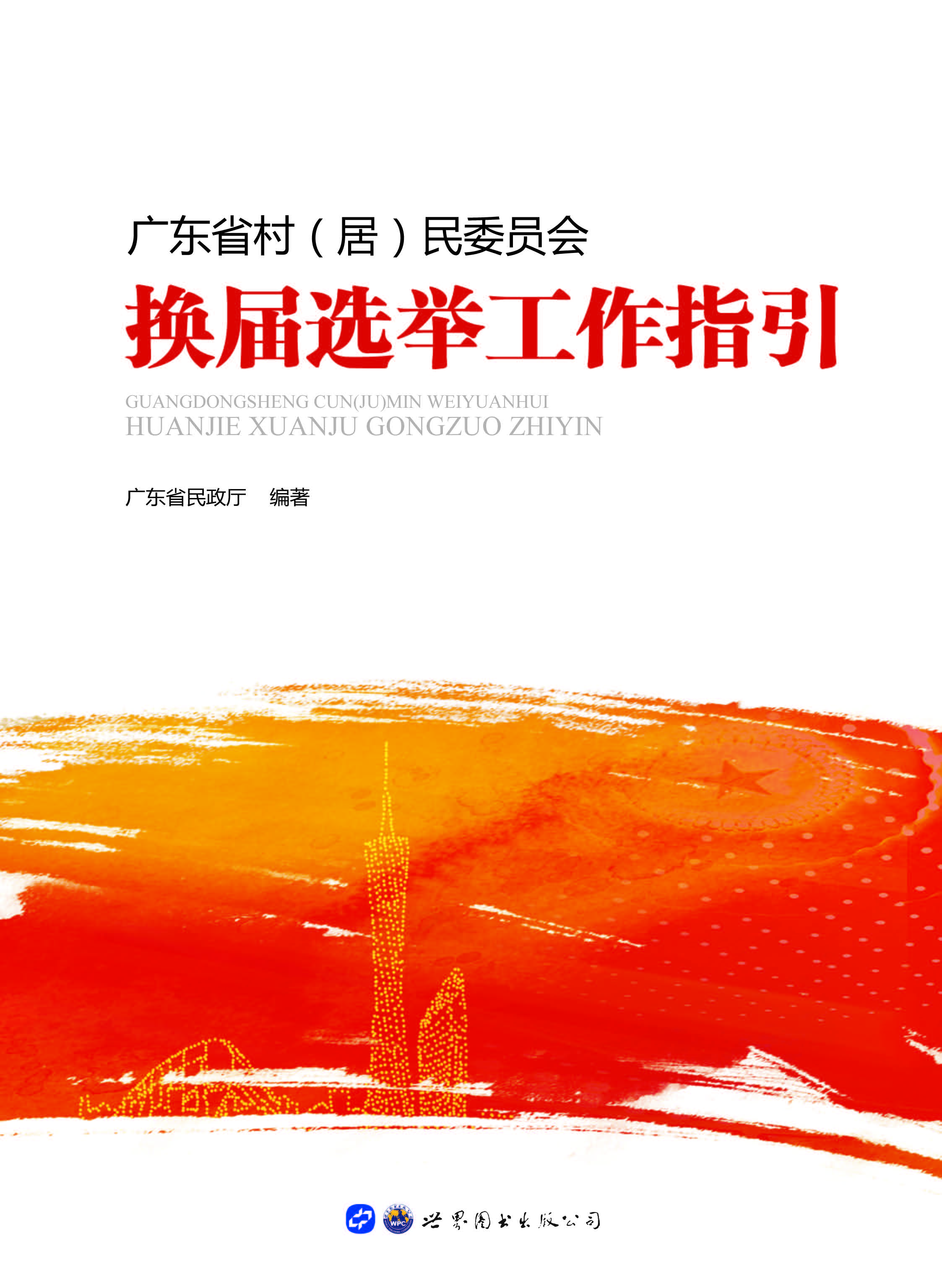 广东省村（居）民委员会换