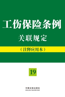 工伤保险条例关联规定