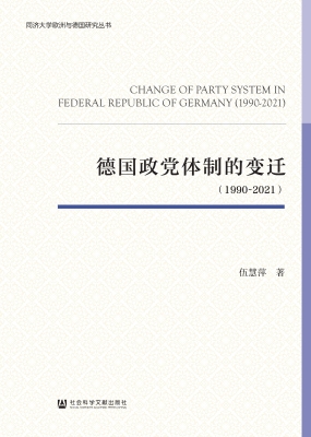 德国政党体制的变迁（19