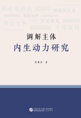 调解主体内生动力研究