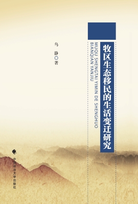 牧区生态移民的生活变