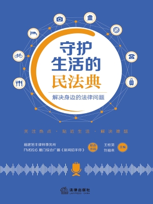 守护生活的民法典——