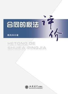 合同的税法评价