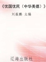 《忧国忧民（中华美德）》