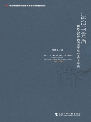 法治与党治——国民党