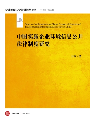 中国实施企业环境信息