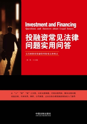 投融资常见法律问题实