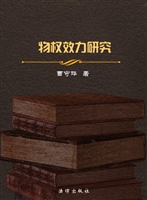 物权效力研究