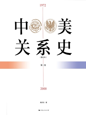中美关系史 1972—200