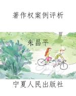 著作权案例评析