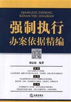 强制执行办案依据精编