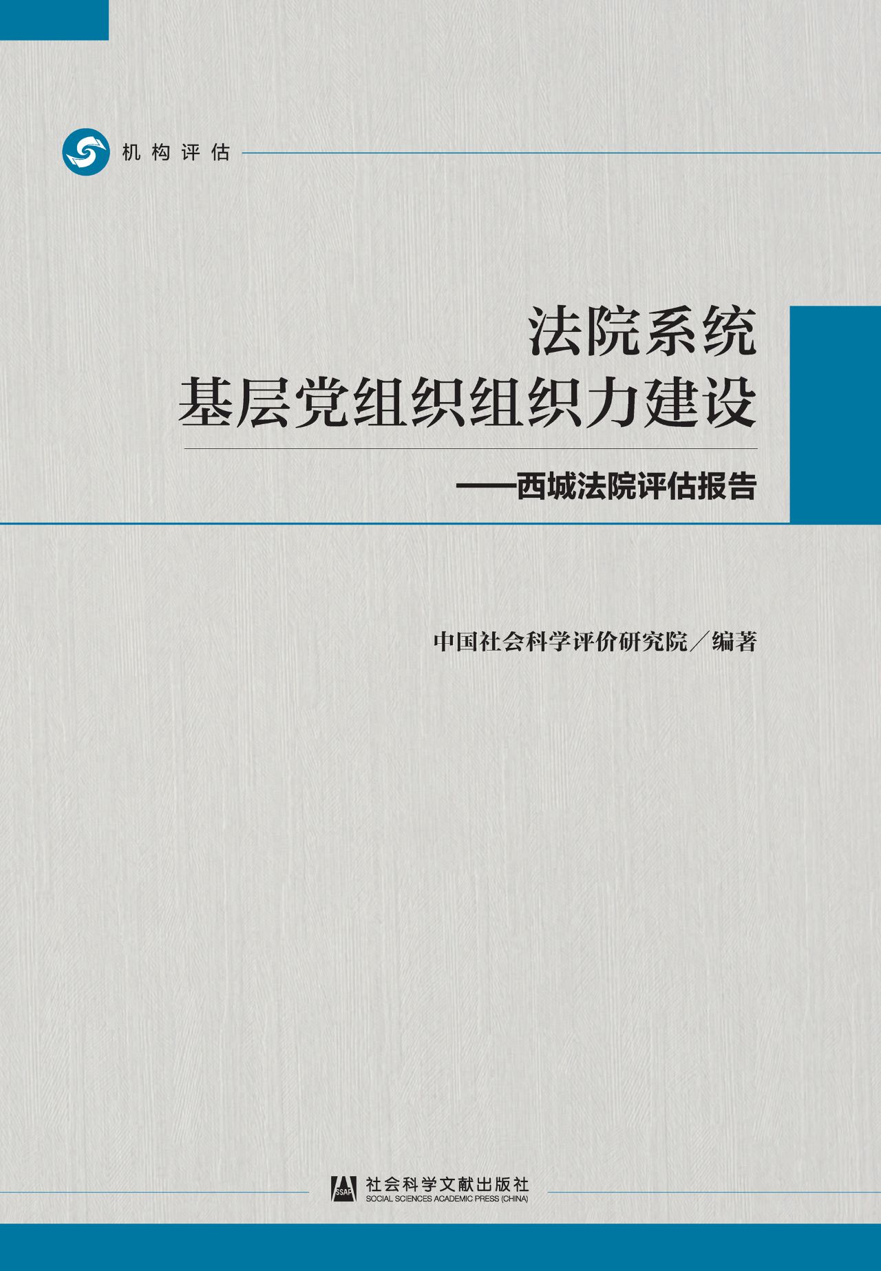 法院系统基层党组织组