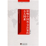 影响中国外交决策的五