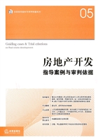 房地产开发指导案例与